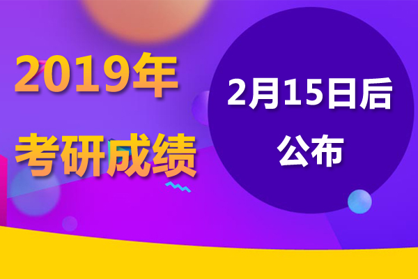 2019年考研成績(jī)查詢?nèi)肟?2019年2月15日后陸續(xù)公布1