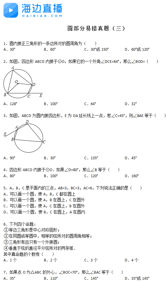 2017中考數(shù)學(xué)復(fù)習(xí)：圓的部份易錯(cuò)真題精練（三）1