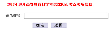 2015年10月遼寧沈陽(yáng)自考考點(diǎn)考場(chǎng)查詢?nèi)肟?已開通1