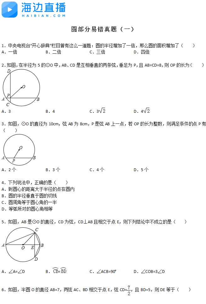 2017中考數(shù)學復習：圓的部份易錯真題精練（一）1