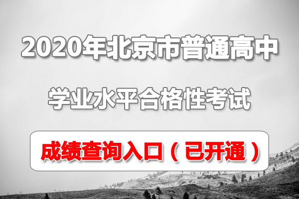 2020年北京市普通高中學(xué)業(yè)水平考試成績(jī)查詢?nèi)肟陂_(kāi)通（合格性考試）1