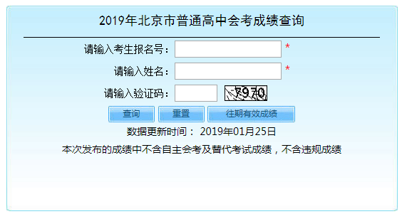 2019年北京市普通高中會考成績查詢?nèi)肟凇?月25日9點(diǎn)已正式開通】2