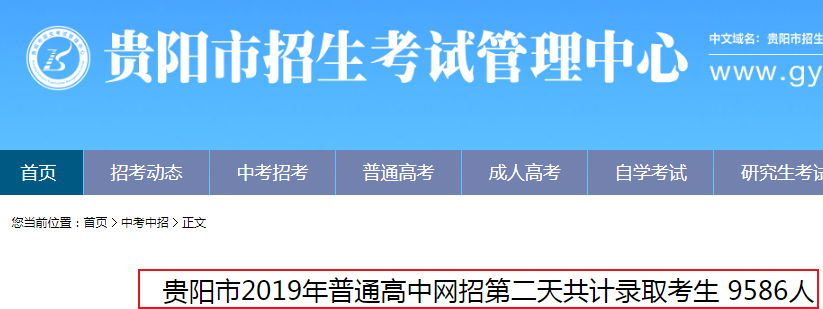 2019年貴州省貴陽市普通高中網(wǎng)招第二天共計錄取考生9586人1