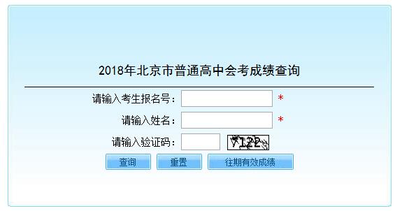 2018年北京市普通高中會考成績查詢?nèi)肟陂_通 點擊進入2