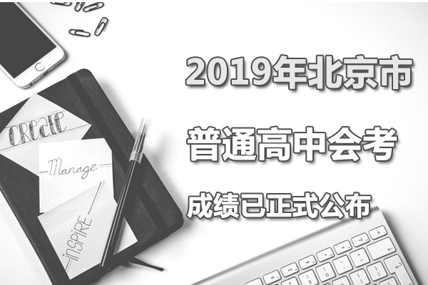 2019年北京市普通高中會考成績查詢?nèi)肟凇?月25日9點(diǎn)已正式開通】1