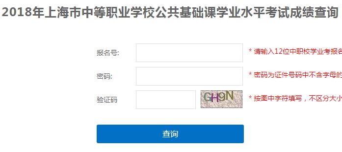 2018上海中等職業(yè)學(xué)校公共基礎(chǔ)課學(xué)業(yè)水平考試成績查詢?nèi)肟谝验_通1