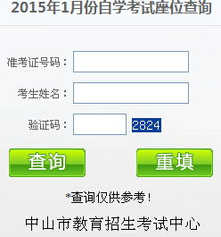 2015年1月廣東中山自考考場(chǎng)座位號(hào)查詢?nèi)肟凇疽验_(kāi)通】1