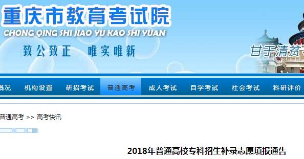 2018年重慶高考專科招生補(bǔ)錄志愿填報(bào)時(shí)間：9月23日-9月24日1