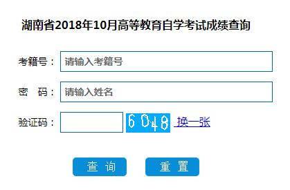 湖南長(zhǎng)沙2018年10月自考成績(jī)查詢?nèi)肟冢ㄒ验_通）2