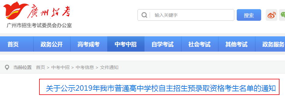 廣東：關(guān)于公示2019年廣州市普通高中學(xué)校自主招生預(yù)錄取資格考生名單的通知1