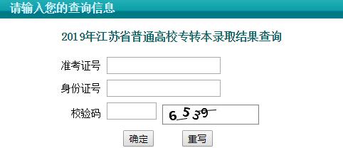 2019年江蘇鹽城普通高校專升本錄取結果查詢入口已開通1