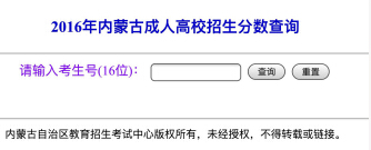 2016年內(nèi)蒙古成人高考成績(jī)查詢?nèi)肟谝验_(kāi)通 點(diǎn)擊進(jìn)入1