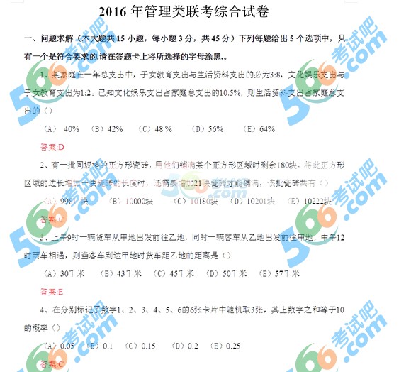 2016年考研專業(yè)課《管理類綜合》初數(shù)部分答案(圖片版)1