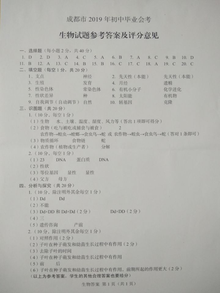 2019年四川成都中考生物答案（已公布）1