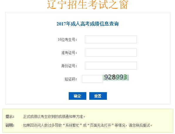 2017遼寧成人高考成績查詢?nèi)肟凇疽颜介_通】2