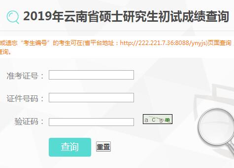 2019云南考研成績(jī)查詢查詢時(shí)間、查詢?nèi)肟凇?月18日已開通】2