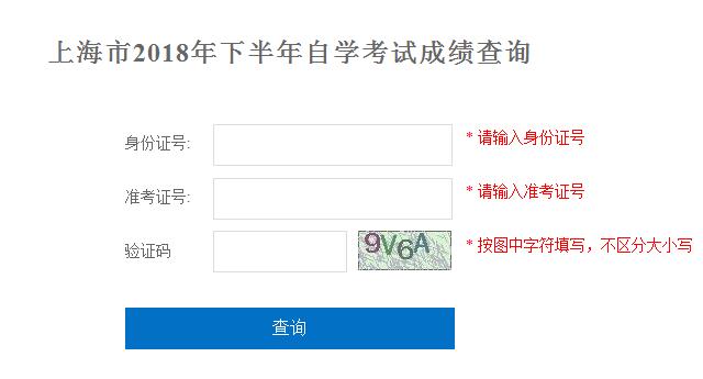 上海嘉定2018年10月自考成績(jī)查詢(xún)?nèi)肟谝验_(kāi)通 點(diǎn)擊進(jìn)入1