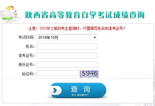 陜西咸陽2018年10月自考成績查詢?nèi)肟陂_通1