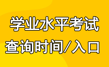 2018年6月上海松江學(xué)考成績查詢?nèi)肟?點(diǎn)擊進(jìn)入1