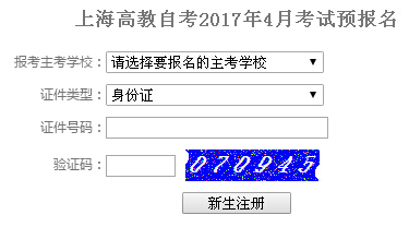 2017年4月上海高教自學考試預報名入口1