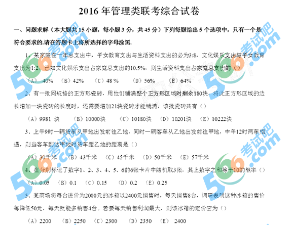 2016年考研專業(yè)課《管理類綜合》初數(shù)試題（圖片版）1