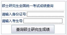 新疆2018年考研成績查詢?nèi)肟凇疽验_通】1