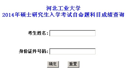 2014年河北工業(yè)大學(xué)考研自命題科目成績查詢公布2