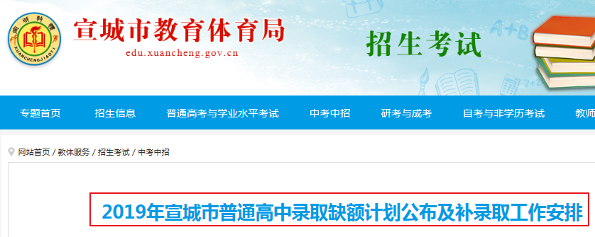 2019年安徽省宣城市普通高中錄取缺額計(jì)劃公布及補(bǔ)錄取工作安排1