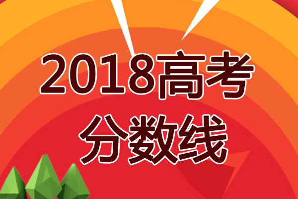 2018年青海高考分?jǐn)?shù)線查詢時(shí)間1