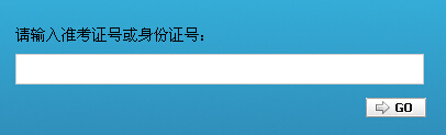 2015年10月貴州貴陽(yáng)自考考場(chǎng)通知單打印系統(tǒng)1