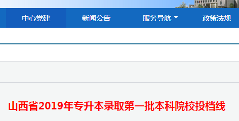 山西2019年專升本錄取第一批本科院校投檔分數(shù)線公布1