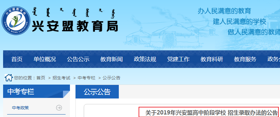 2019年內(nèi)蒙古興安盟高中階段學(xué)校招生錄取辦法公告1