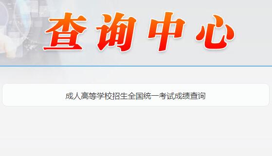 2018年遼寧盤錦成人高考成績查詢時間：11月21日上午10時1