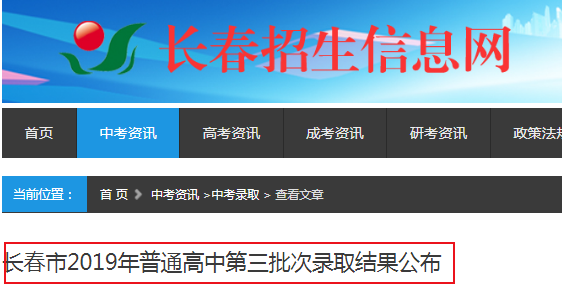 2019年吉林省長春市普通高中第三批次錄取結(jié)果公布1