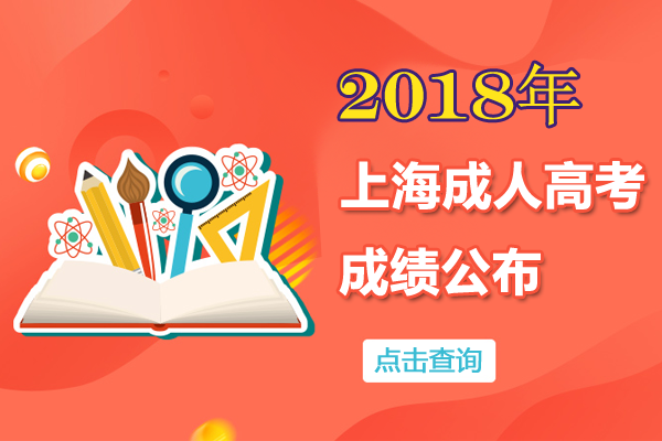 2018年上海市成人高考成績查詢?nèi)肟凇?1月15日18:00正式開通】1