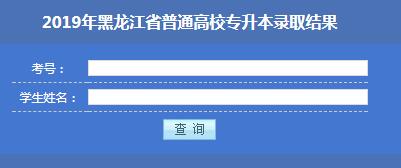 2019年黑龍江哈爾濱專(zhuān)升本錄取結(jié)果查詢?nèi)肟陂_(kāi)通1