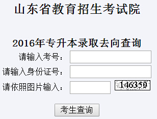 2016年山東專升本錄取結(jié)果查詢?nèi)肟谝验_通 點擊進入1