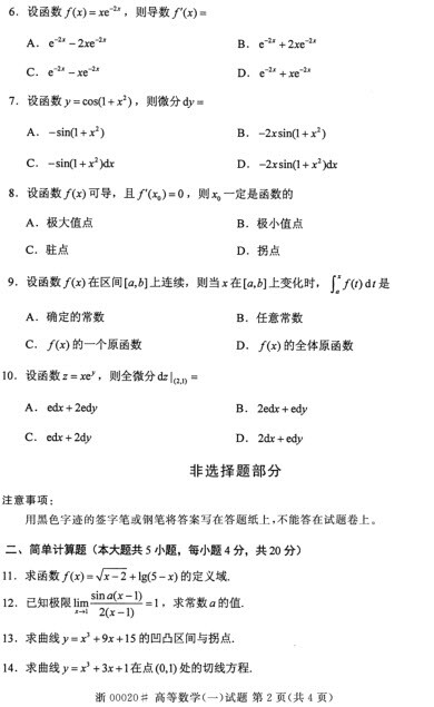 全國(guó)2014年10月自考試題：高等數(shù)學(xué)（一）3