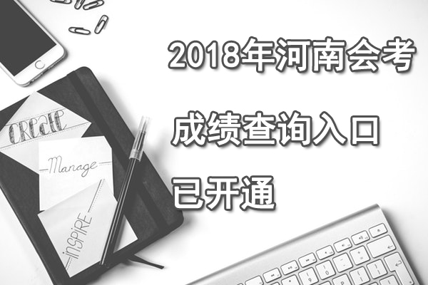 2018下半年河南高中會(huì)考成績查詢?nèi)肟凇菊介_通】1