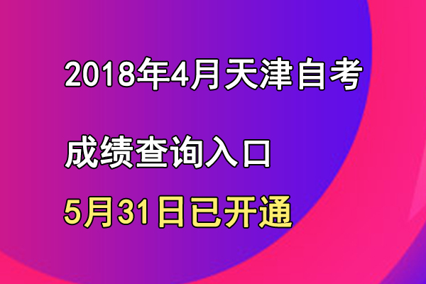 天津南開2018年4月自考成績查詢?nèi)肟凇疽验_通】1