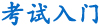 2012年小升初考試時(shí)間-考試時(shí)間2