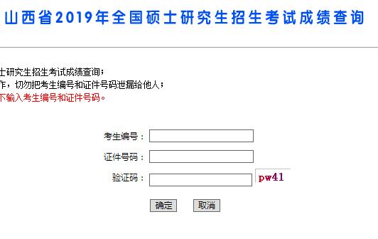 2019山西考研成績查詢時(shí)間：2月15日1