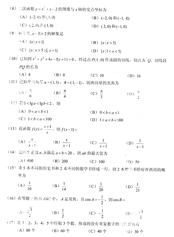 2014年成人高考高起點真題：數(shù)學(xué)（文科）2