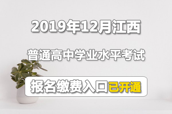 2019年12月江西普通高中學(xué)業(yè)水平考試網(wǎng)上報名繳費入口【已正式開通】1