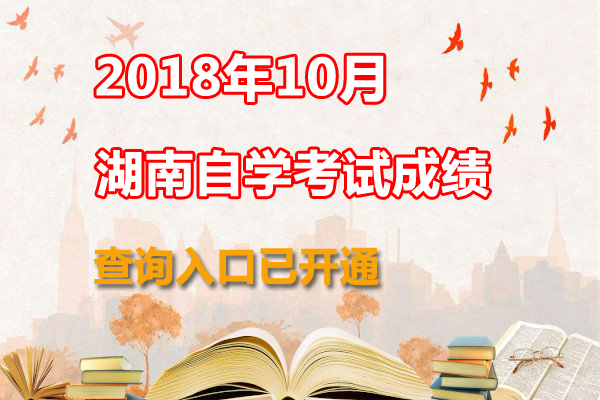 湖南2018年10月自考成績查詢?nèi)肟谝颜介_通1