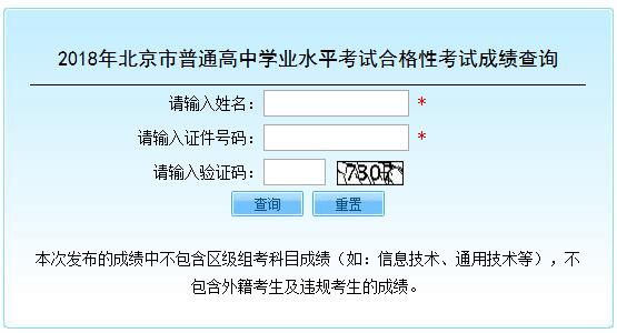 2018年北京高中學(xué)業(yè)水平合格性考試成績(jī)查詢(xún)?nèi)肟陂_(kāi)通 點(diǎn)擊進(jìn)入2