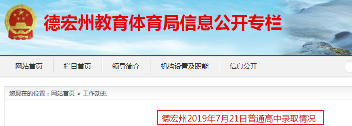 2019年云南省德宏州普通高中錄取情況（7月21日）1