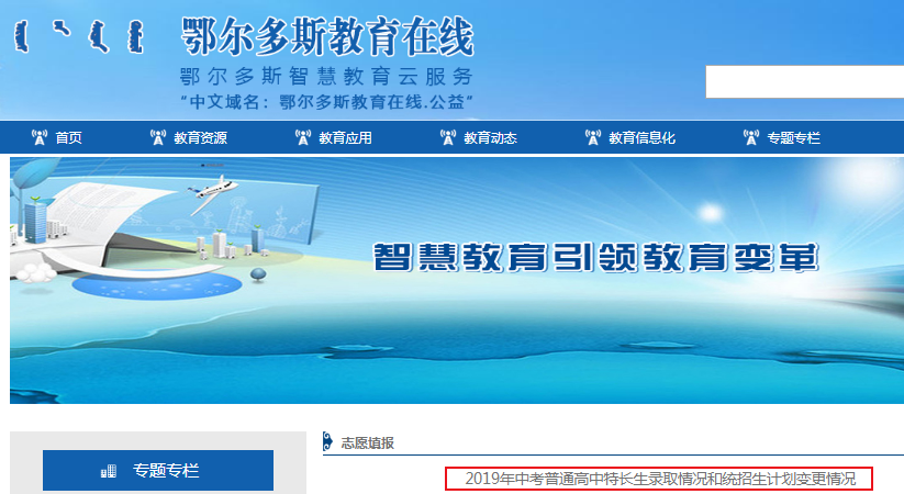 2019年內(nèi)蒙古鄂爾多斯中考普通高中特長(zhǎng)生錄取情況和統(tǒng)招生計(jì)劃變更情況1