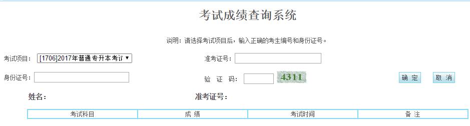 寧夏2017年專升本考試成績查詢?nèi)肟?點(diǎn)擊進(jìn)入2