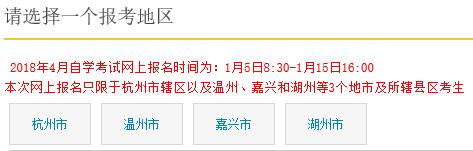 浙江2018年4月自學(xué)考試報(bào)名入口 點(diǎn)擊進(jìn)入1